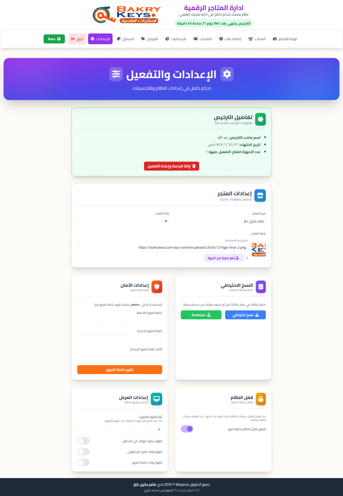 واجهة إعدادات وتفعيل لمتجر رقمي مع خيارات للأمان والترخيص.