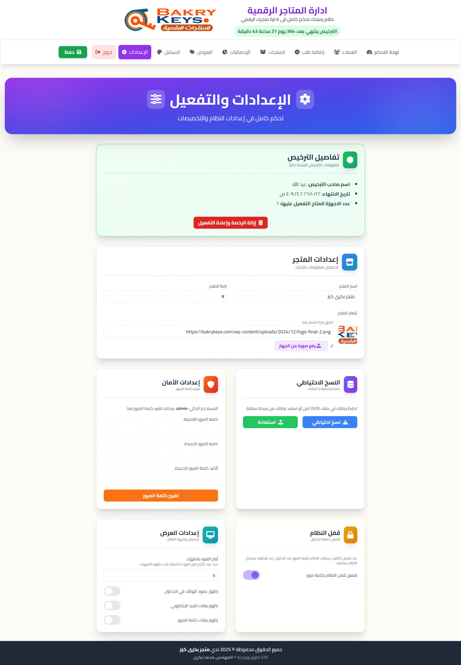 11 واجهة إعدادات وتفعيل لمتجر رقمي مع خيارات للأمان والترخيص.