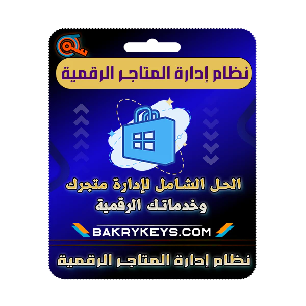 الرئيسية - متجر بكري كيز نظام إدارة عملاء المتاجر الرقمية