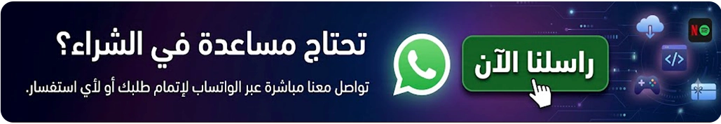 تحتاج مساعدة في الشراء؟ راسلنا على واتساب