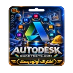 اشتراك autodesk لمدة سنة