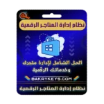 نظام إدارة عملاء المتاجر الرقمية