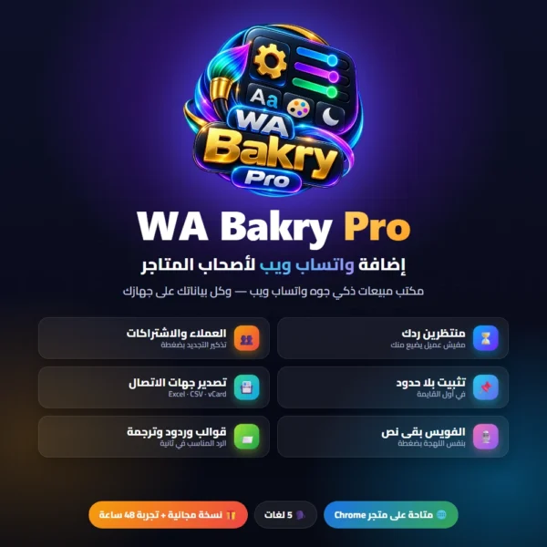 اضافة واتساب WA Bakry Pro