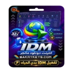 تفعيل idm داونلود مانجر مدي الحياة